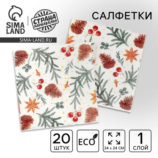 Цена за 3 шт. Салфетки бумажные С Новым годом: шишки, однослойные, 24 х 24 см, 20 шт