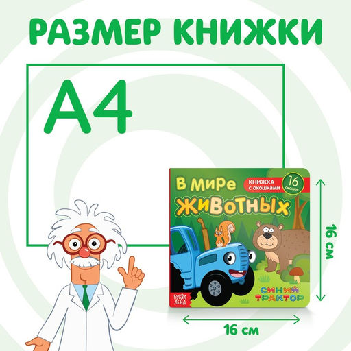 Картонная книга с окошками В мире животных, 10 стр., 16 окошек, Синий трактор  фото 2