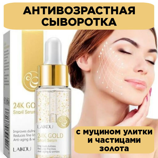 Антивозрастная  сыворотка с муцином улитки и частицами золота 24K Gold.  17 гр - Laikou фото 5