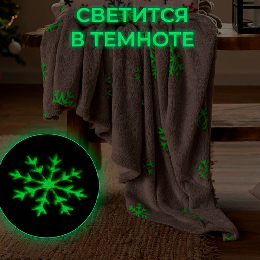 Плед светящийся в темноте "Этель" "Снежинки" 180*200 см,100% п/э, корал-флис, 220 гр/м2