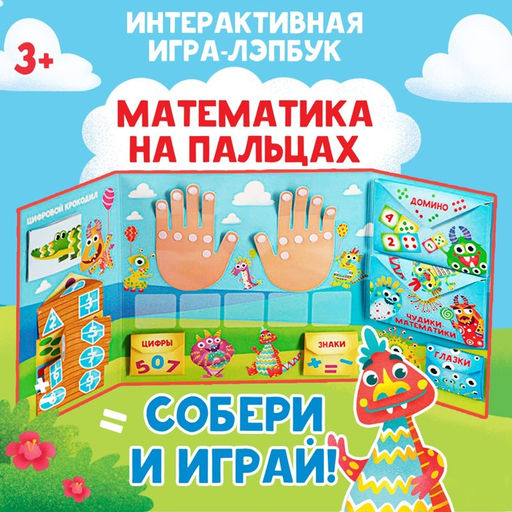 Интерактивная игра-лэпбук Математика на пальцах, 3+ - Лас играс фото 7