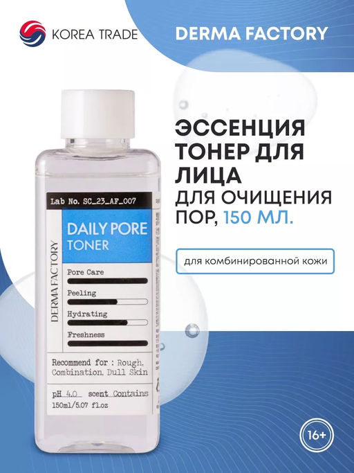 DERMA FACTORY Тонер для лица КИСЛОТЫ очищающий поры Daily Pore Toner, 150 мл  фото 2