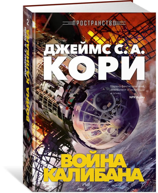Пространство. Кн. 2. Война Калибана. Кори Дж. С. А. - Азбука фото 9