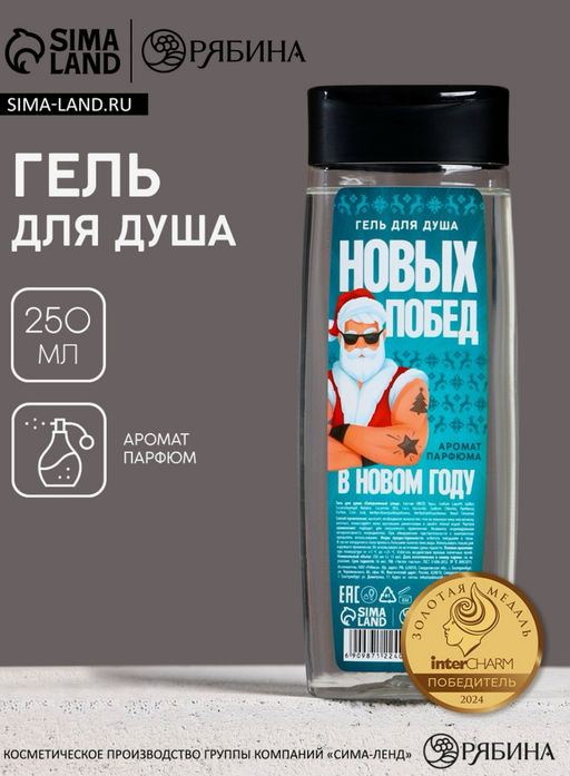 Гель для душа Побед в Новом Году!, 250 мл, аромат мужского парфюма, Чистое счастье