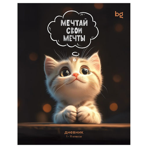 Цена за 2 шт. Дневник мягк. об., 1-11 кл. "Мечтай свои мечты" (Д5ск48_лг 08383, BG) гланцевая ламинация