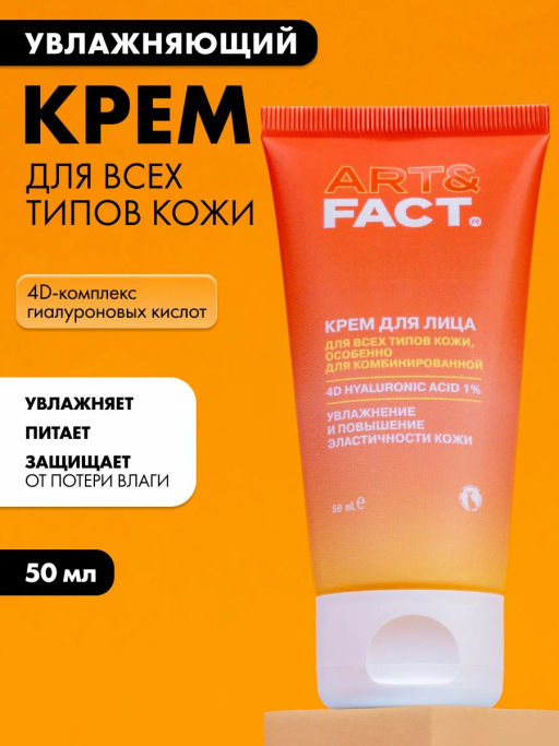 ART&FACT Крем д/лица д/всех типов кожи с комплексом 4D гиалуроновой кислоты 1% 50ml