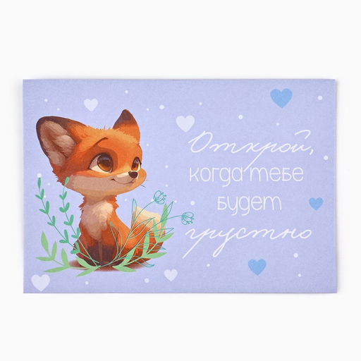 Конверты, набор Открой, когда..., 13?9 см