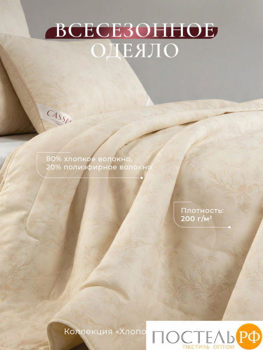 Одеяло CASSIA ХЛОПОК НАТУРЭЛЬ хл./хл.вол/микровол., 200 г/м2, КТ  фото 2