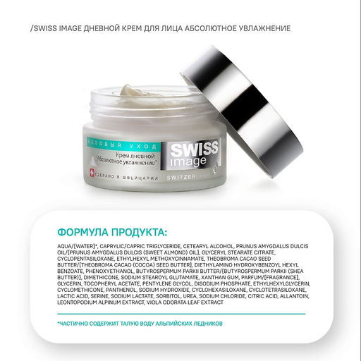 SWISS image Базовый Уход Крем ДНЕВНОЙ д/лица "Абсолютное увлажнение" 50мл