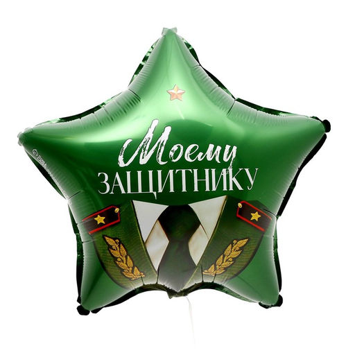 Цена за 5 шт. Воздушный шар фольгированный 18" «Моему защитнику», звезда