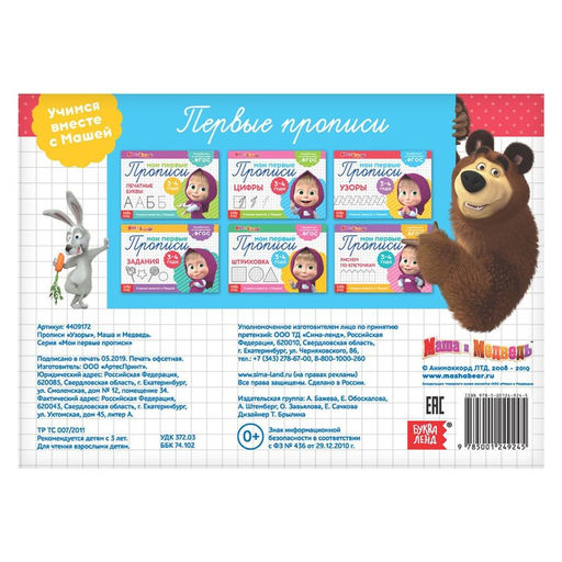 Цена за 2 шт. Прописи «Узоры», 20 стр., А5, Маша и Медведь