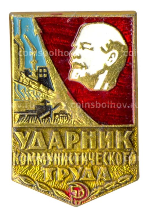 Значок Ударник коммунистического труда