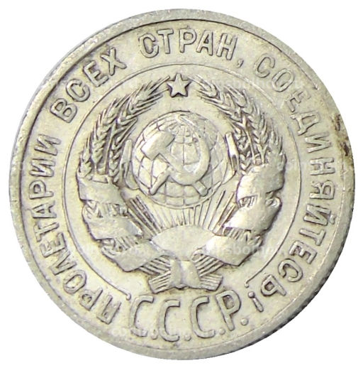 20 копеек 1925 года