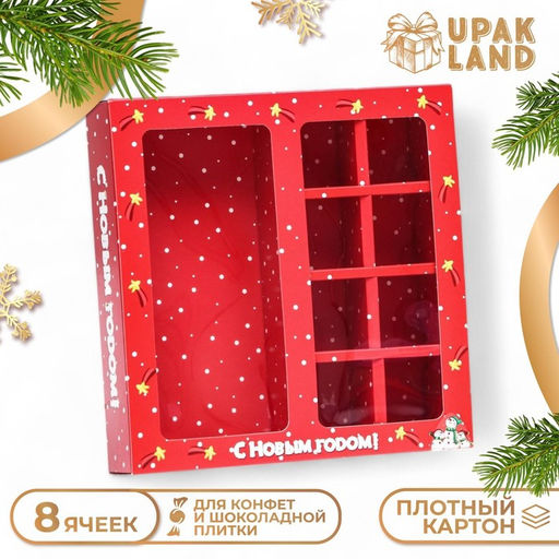 Цена за 5 шт. Коробка для 8 конфет + шоколад Снеговички подарочная новогодняя упаковка, 17.7?17.85?3.85 см