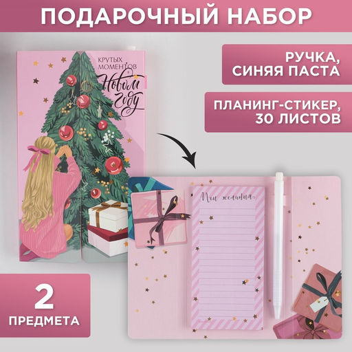 Набор Крутых моментов в Новом году, планинг-стикеры 30 л, ручка пластик - Artfox фото 2