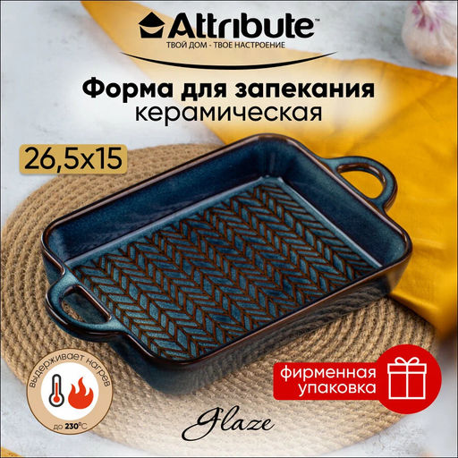 Форма для запекания керамическая GLAZE 26.5x15x3,5см прямоугольная