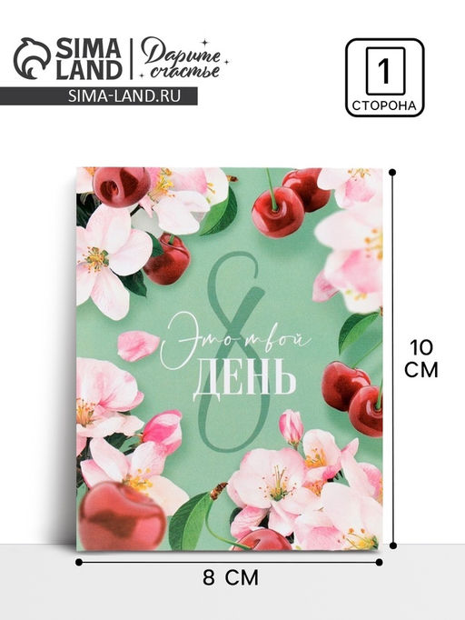 Цена за 10 шт. Открытка мини «8 Марта», 8×10 см