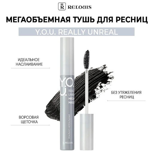 RELOUIS Y.O.U. Тушь для ресниц Really Unreal мегаобъемная  фото 2