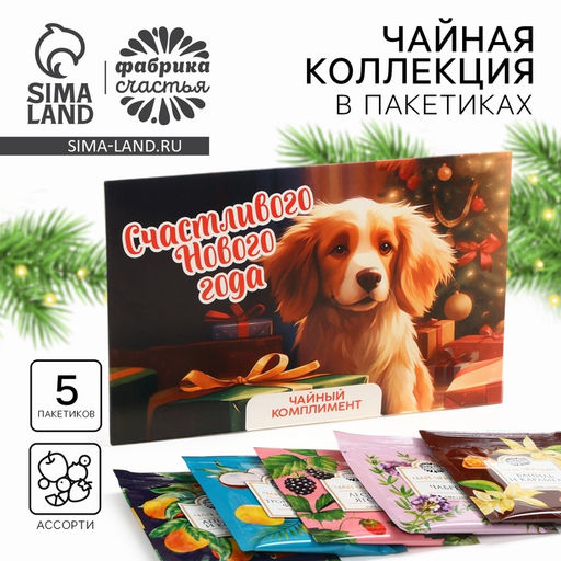 Чай новогодний в пакетиках Счастливого Нового года, 5 шт. - Фабрика счастья фото 7