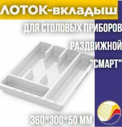 Лоток д/столовых приборов раздвижной "Смарт" белый