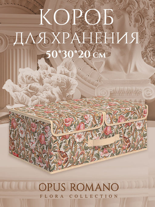 VAL OF-BOX-L2 Короб стеллажный 2-х секционный, 50*30*20 см, OPUS ROMANO FLORA, шт
