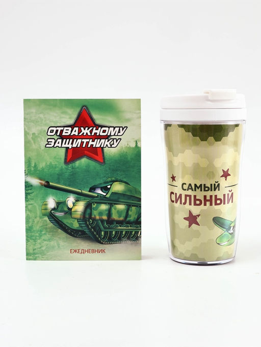 Подарочный набор: Ежедневник А6, 80 листов и термостакан 250 мл "Отважному защитнику"
