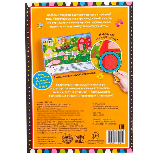 Книга с секретами Кто где спрятался, 16 стр. - Буква-ленд фото 5