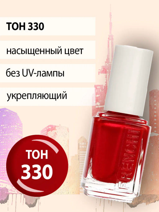 FRENCHI УМНАЯ ЭМАЛЬ Лак д/ногтей Укрепляющий 330 вишневый перламутр 11мл