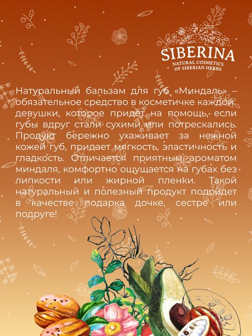Бальзам для губ Миндаль - Siberina фото 10