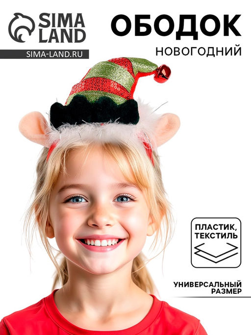Ободок карнавальный Новогодний эльф