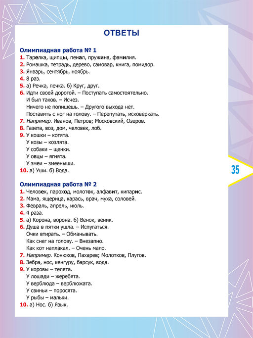 Русский язык. Олимпиадные задания. 2 класс - Издательство Планета фото 6