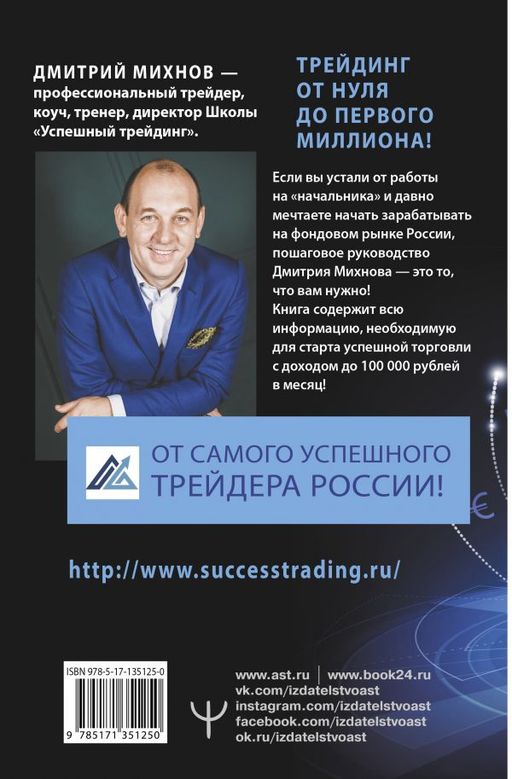 Успешный трейдинг на фондовом рынке. От нуля до первого миллиона. Учебник. Издание 4-е, дополненное - Аст фото 2