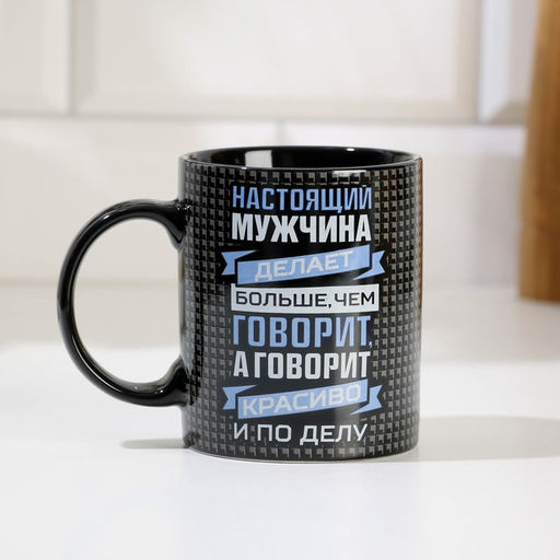 Кружка Настоящий мужчина, 300 мл