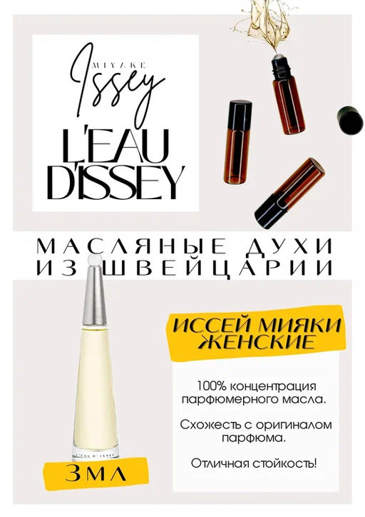 Масляные духи по мотивам ароматаLeau dIssey / Issey Miyake - Get parfum фото 3