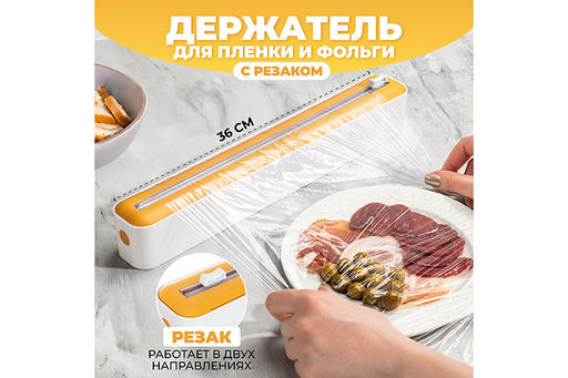 Держатель для пленки и фольги с резаком 36*6,5*5 см
