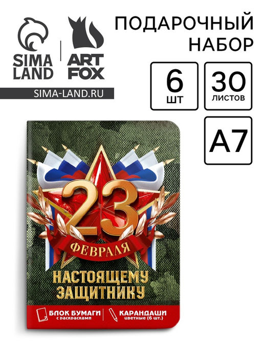 Подарочный набор 23 февраля, блок для записей с отрывными листами и заданиями, карандаши - Artfox фото 2