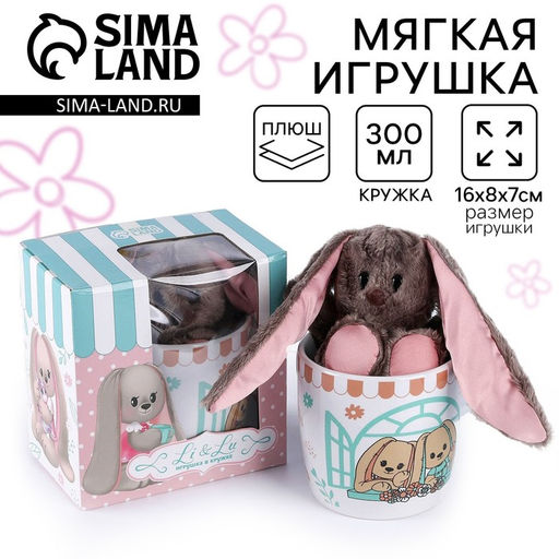 Подарочный набор «Зайка Li», игрушка в кружке, 16 см