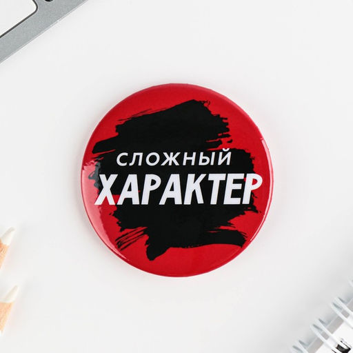 Цена за 10 шт. Значки закатные Оскорбительные, 56 мм, МИКС