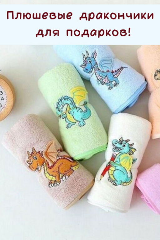 СИМВОЛ ГОДА! Полотенце из микрофибры Плюшевые дракончики с атласной каймой 35*75 см. - Лен поволжья фото 3