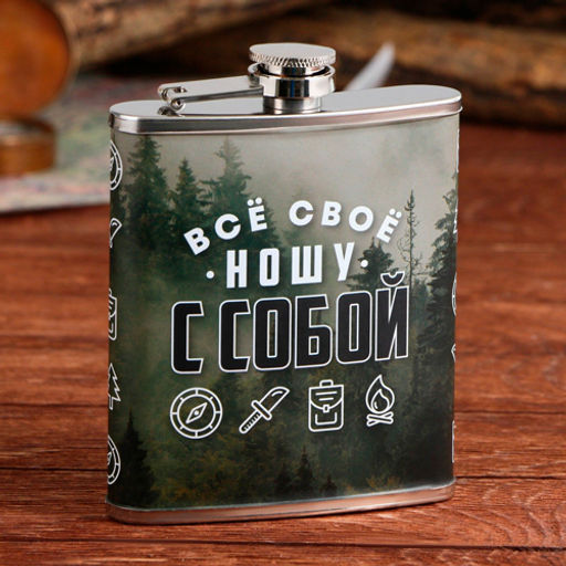 Фляжка "Все свое ношу с собой", 210 мл арт.9424559 г.Екатеринбург