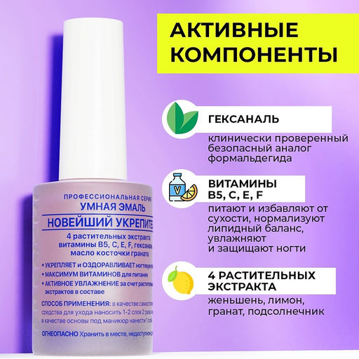 FRENCHI УМНАЯ ЭМАЛЬ Укрепитель Новейший д/ногтей 11мл