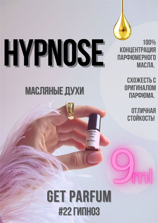 Масляные духи по мотивам аромата Hypnose / Lancome - Get parfum фото 3