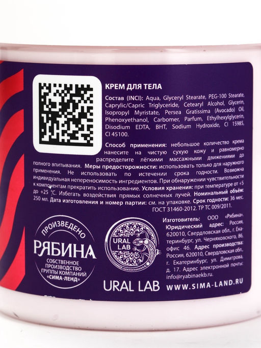 Крем для тела с ароматом сочной клубники, 250 мл, URAL LAB