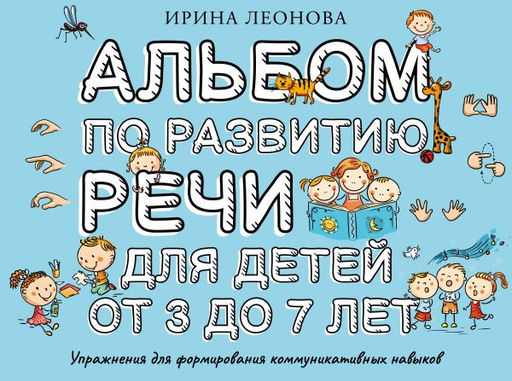 Альбом по развитию речи для детей от 3 до 7 лет