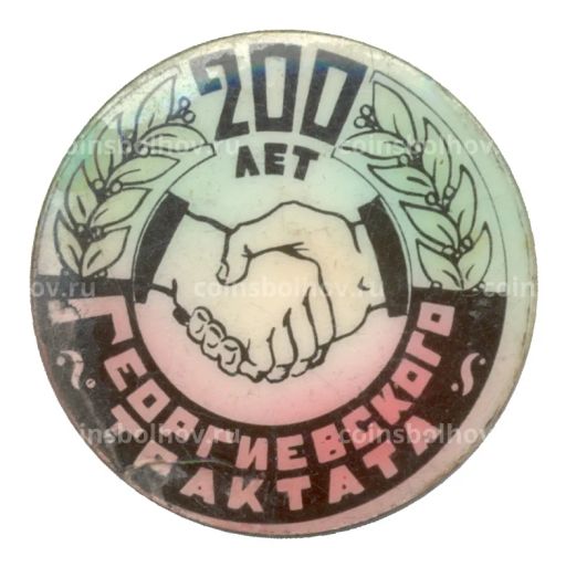 Значок 200 лет георгиевского трактата