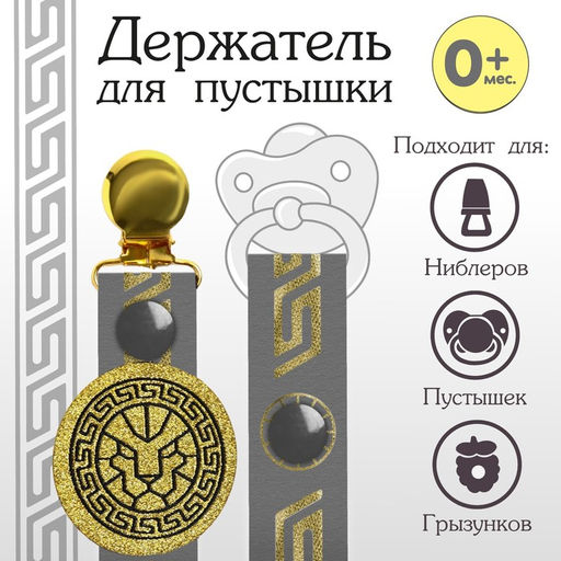 Держатель для соски - пустышки «Lion», на ленте