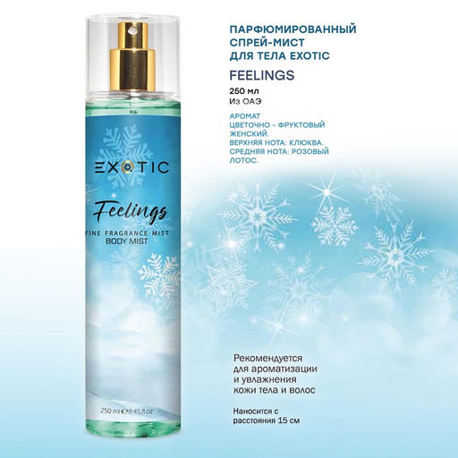 Exotic EX-07 Парфюмированный спрей-мист для тела ( E Feelings ) 250 ml