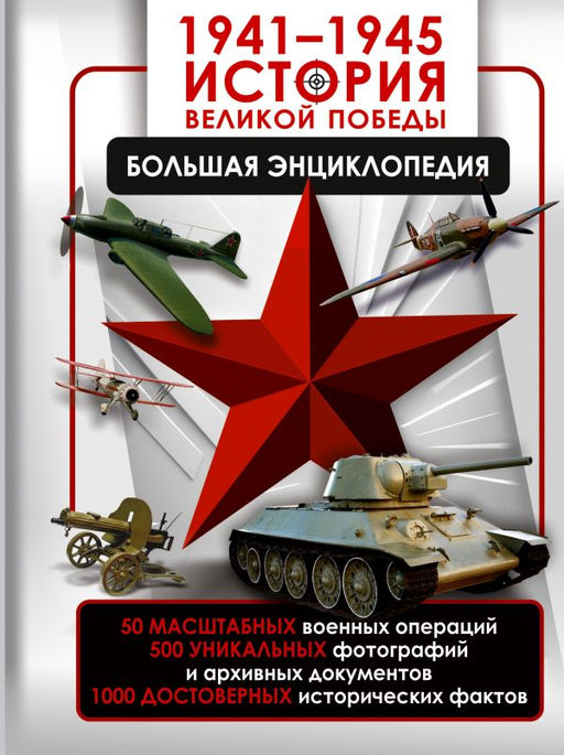 19411945. История Великой Победы. Большая энциклопедия