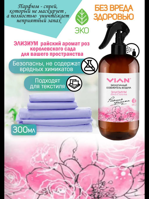 Освежитель воздуха VIAN Элизиум. Нежность лепестков, 300 мл  фото 5