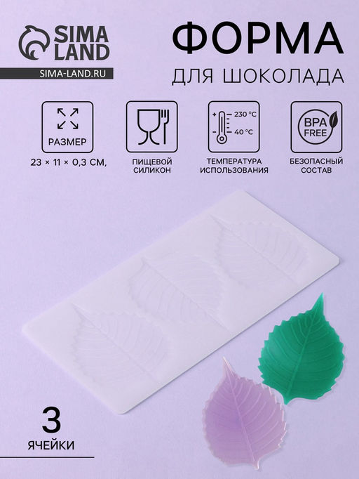 Цена за 3 шт. Форма для шоколада Тополиный лист, силикон, 3 ячейки, 23?11?0.3 см, белая - Simaland фото 2